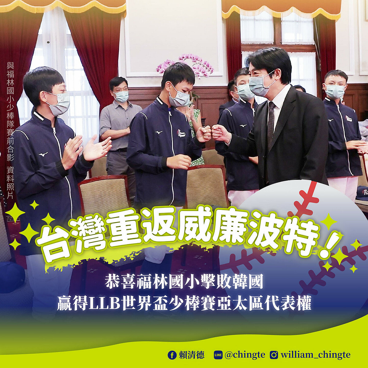 副總統賴清德恭喜台北市福林國小少棒隊前進威廉波特。 圖：翻攝自賴清德臉書