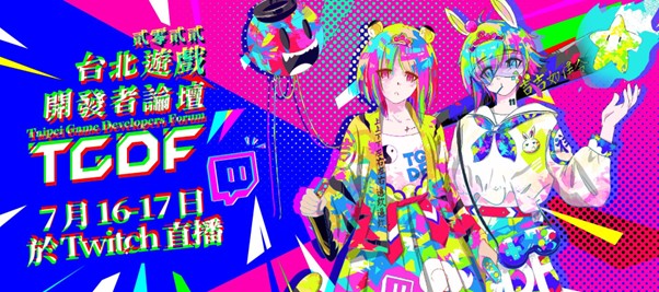 2022台北遊戲開發者論壇將於7月16、17日於Twitch線上直播。 圖：台北遊戲開發者論壇提供