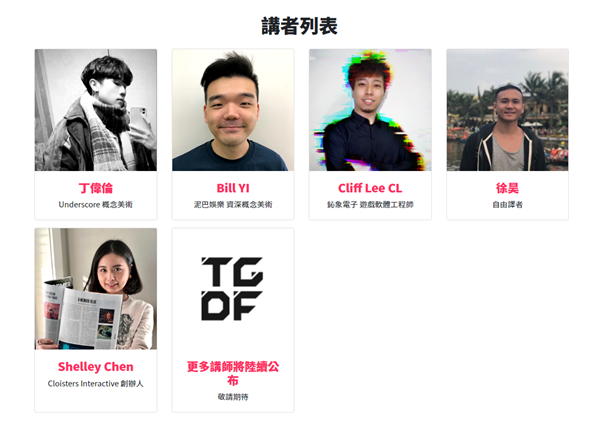講師名單。 圖：台北遊戲開發者論壇提供