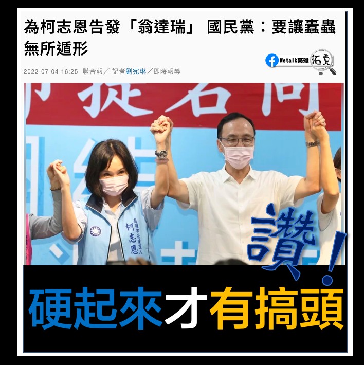 國民黨提告「翁達瑞」。Wetalk高雄說有看頭了。 圖：翻攝Wetalk高雄臉書
