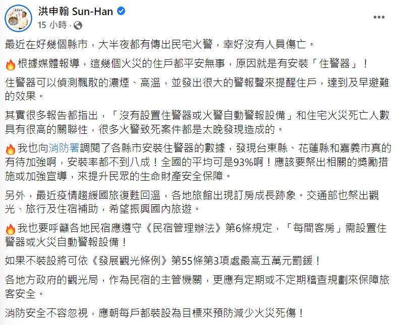 立委洪申翰在臉書呼籲民眾應安裝「住警器」 立法委員洪申翰臉書