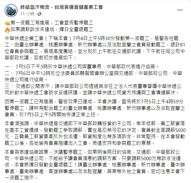 中華快遞企業工會表示，若交通部、資方未能達成加薪訴求，將發起全台罷工。 圖：擷取自臉書「終結血汗物流－台灣貨運倉儲產業工會」