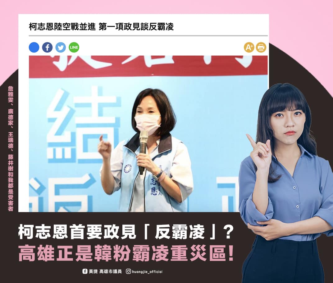 柯志恩提出第一項政見「反霸凌」，高雄市議員黃捷質疑，從未過柯志恩聲援被韓粉霸凌多年的高雄人，柯志恩也到黃捷臉書留言回應，支持黃捷一起反霸凌。 圖：取自黃捷臉書