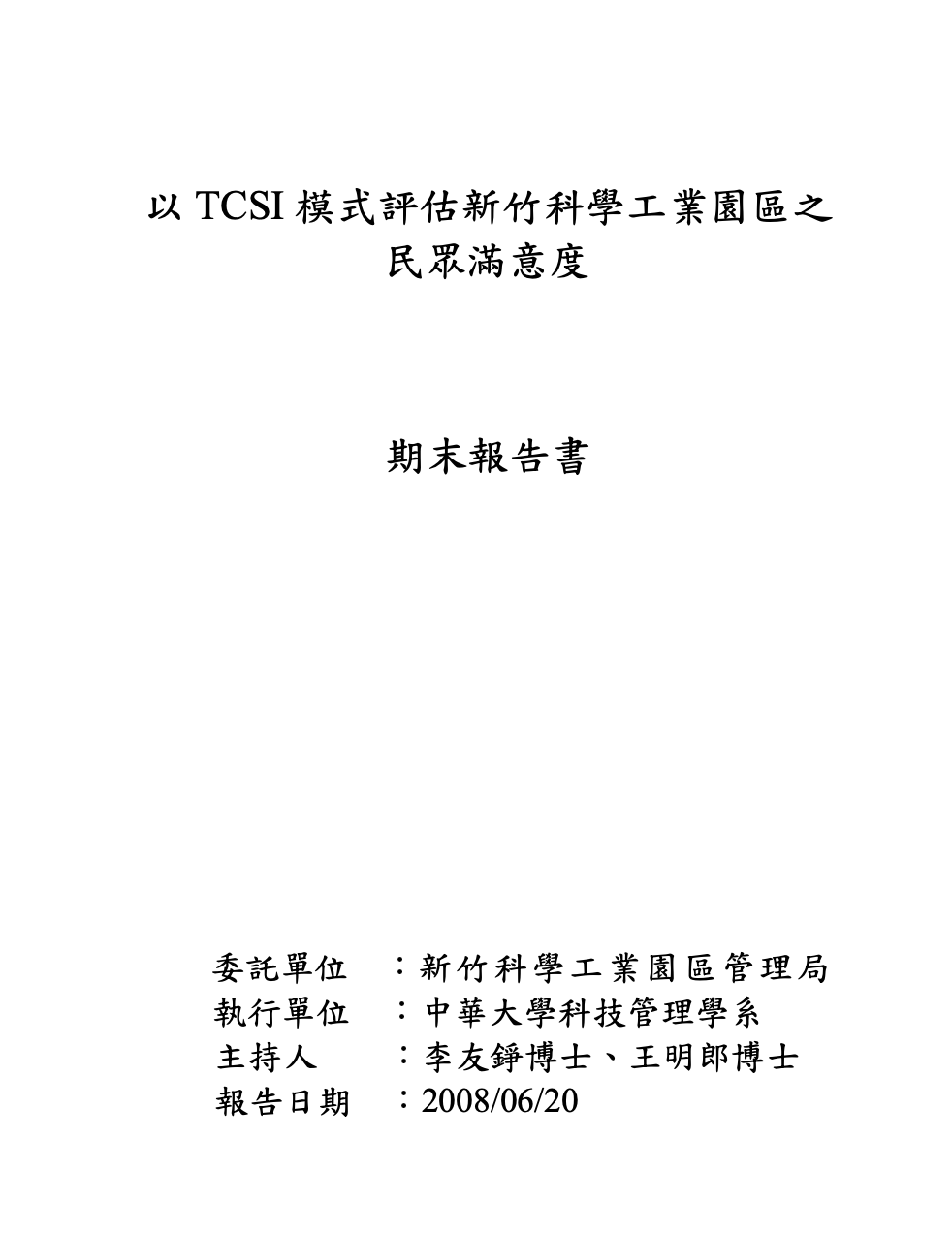 圖為新竹科學工業園區管理局委託的標案。 圖：翻攝畫面
