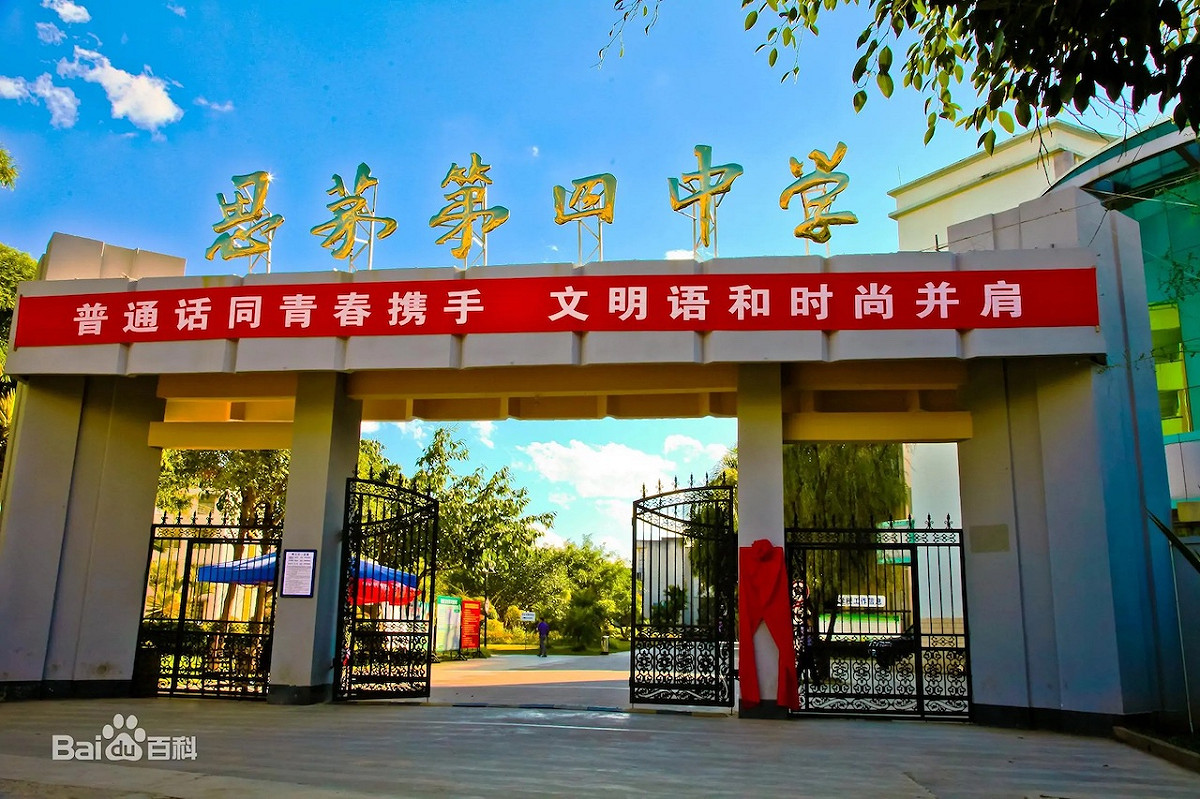 思茅區第四中學被民眾反應學生需要花5800元（約台幣2萬6）才能入智慧班。 圖：擷取自百度百科