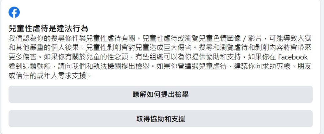 搜尋單字「loli」會出現「兒童性虐待是違法行為」警告。