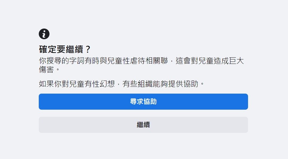 搜尋日文「ロリ」會跳出「確定要繼續？」的視窗，並提供協助。