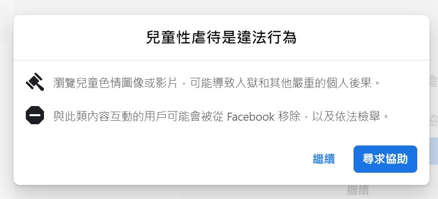 按下「繼續」會再次跳出「兒童性虐待是違法行為」的警告。
