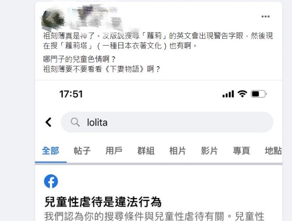 網友抱怨Facebook搜尋loli或lolita就會出現警告字眼的新政策。
