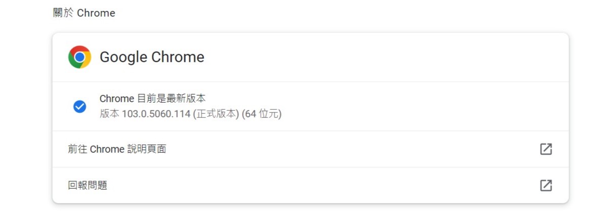 Chrome最新版本「103.0.5060.114」更新完畫面。
