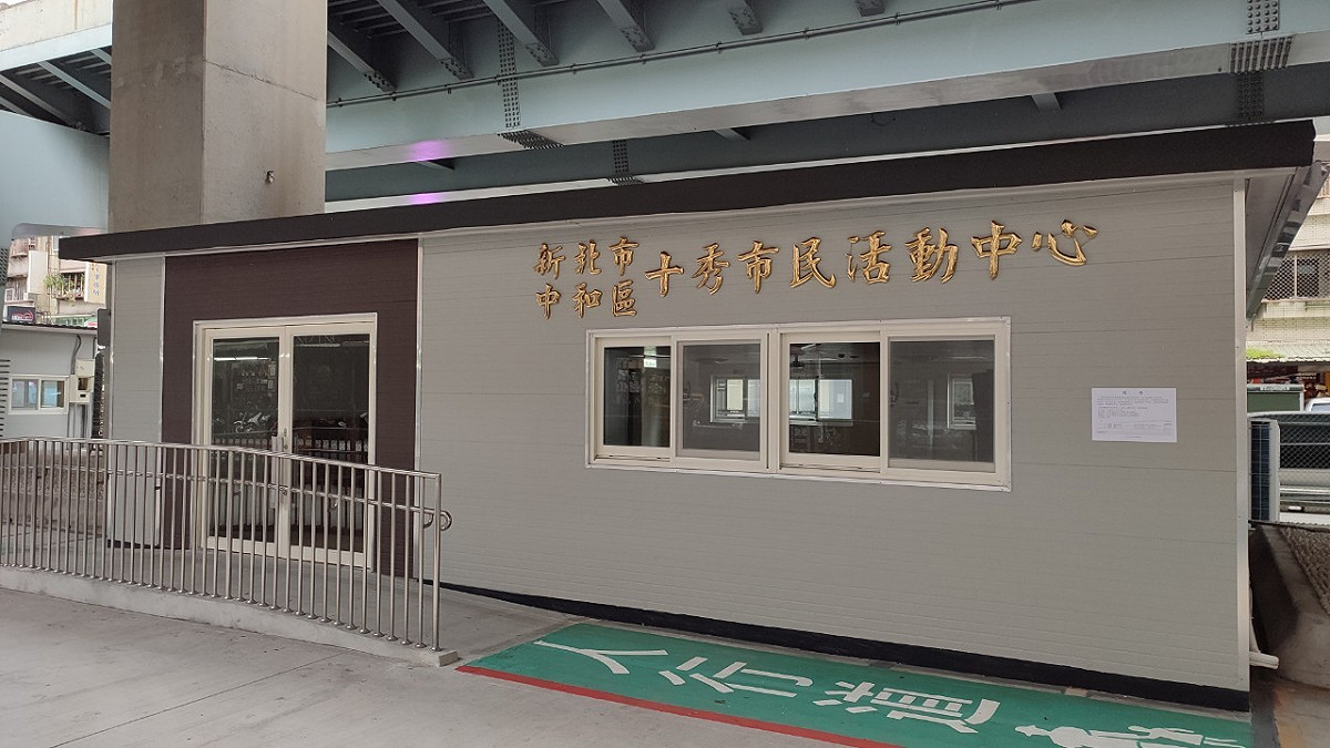 中和十秀市民活動中心今(5)日啟用。 圖：新北市民政局提供