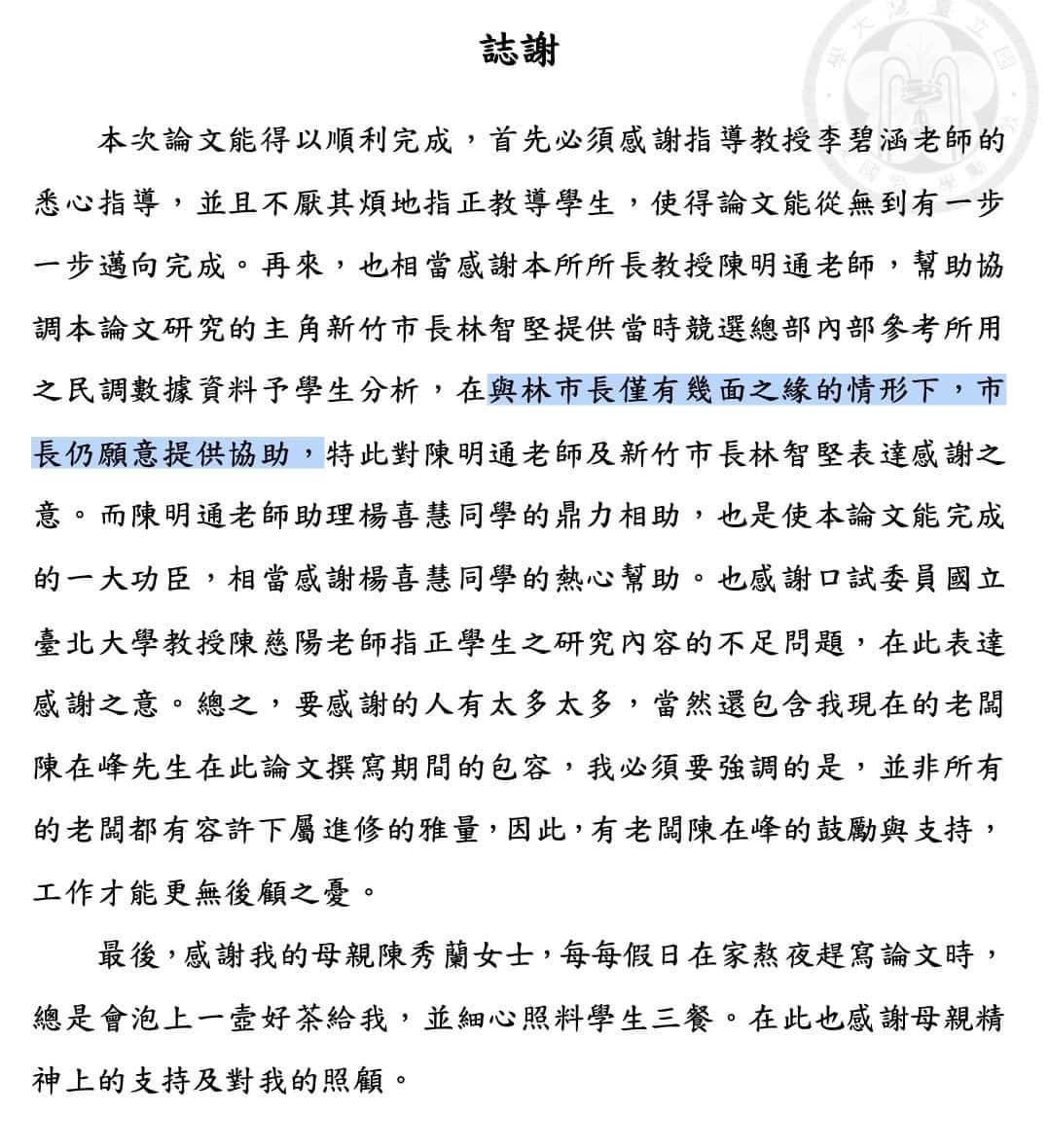 王浩宇今天po出余正煌的論文謝詞，其中就感謝了林智堅提供協助。 圖：擷取自王浩宇臉書