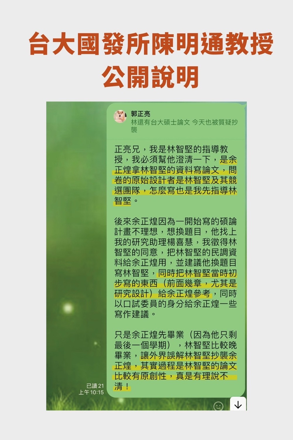 作為林智堅指導教授、現任國安局長陳明通因此出面解釋，是余正煌拿林智堅的資料寫論文。且因余正煌原撰寫的碩論計畫不理想，想換題目，他徵得林智堅的同意後，才將林智堅的民調資料給余正煌使用。 圖：新竹市政府提供