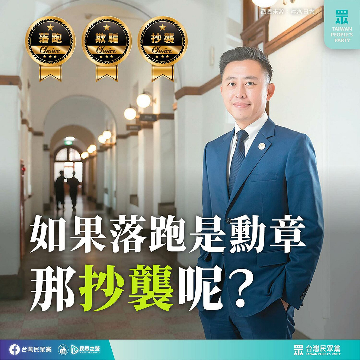 民眾黨痛批：「新竹送走一位欺騙、落跑的市長，桃園卻迎來一位疑似抄襲慣犯候選人」。 圖：翻攝民眾黨臉書