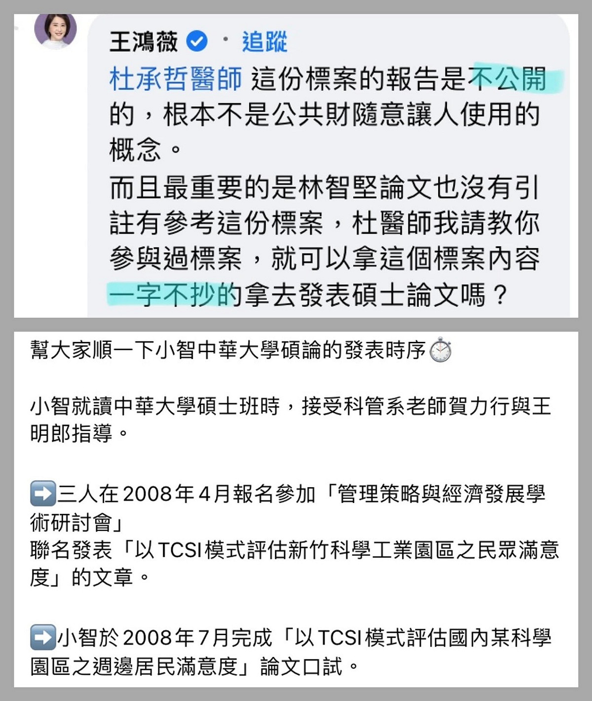國民黨文傳會副主委王鴻薇爆料林智堅論文抄襲，卻在回應時寫出「可以拿這個標案內容一字不抄的拿去發表碩士論文嗎」，再被打臉。 圖：翻攝自杜承哲醫師臉書