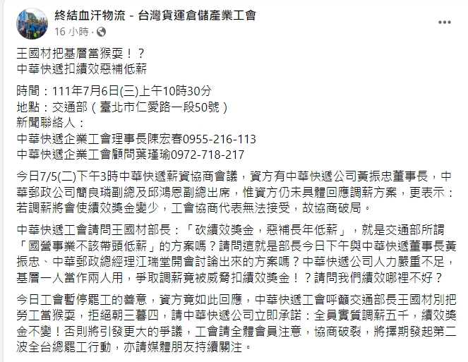 中華快遞企業工會指出，薪資協商時，資方表示若調薪將會減少獎金。 圖：擷取自臉書「終結血汗物流－台灣貨運倉儲產業工會」
