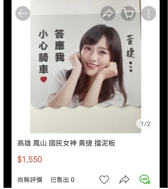 黃捷募款小物擋泥板，遭人高價轉賣。 圖／取自黃捷臉書
