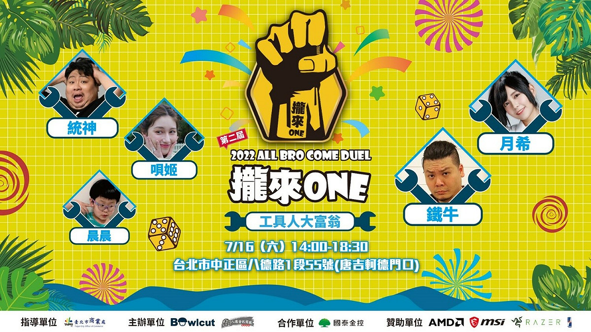 「第二屆《攏來ONE》工具人大富翁」活動下周登場 圖：西瓜皮育樂／提供