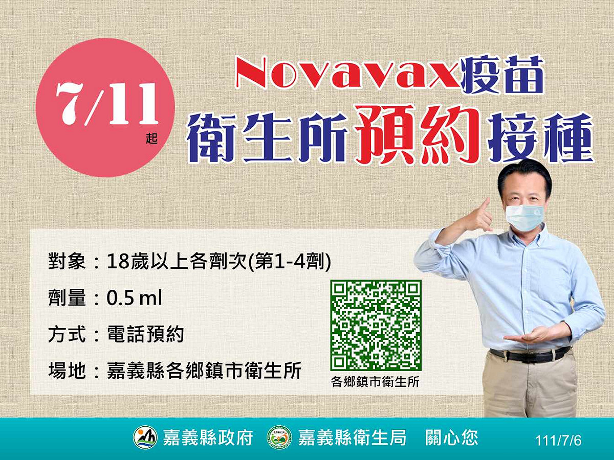 嘉義縣諾瓦瓦克斯疫苗（Novavax）11日起受理電話預約施打。 圖：嘉義縣政府/提供