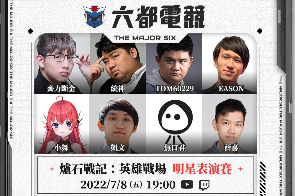 《2022 六都電競》即將於 7 月 15 日正式點燃戰火，開幕明星表演賽於本周五（8）率先開打 圖：主辦單位/提供