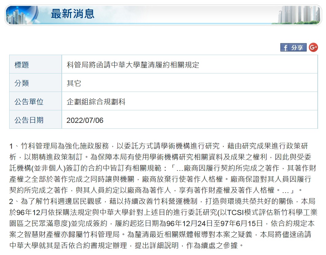 竹科管理局6日就委託研究案著作財產權歸屬問題發表聲明，稱將函請中華大學「釐清履約相關規定」。 圖：翻攝竹科管理局官網