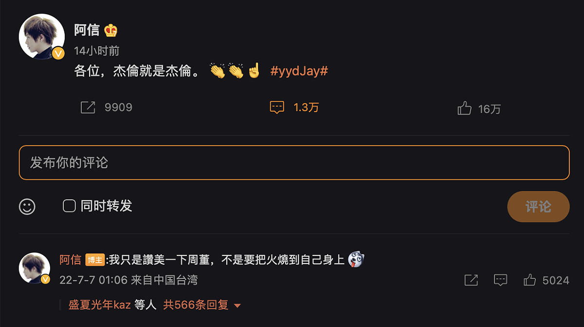阿信在微博發文讚周董新曲。