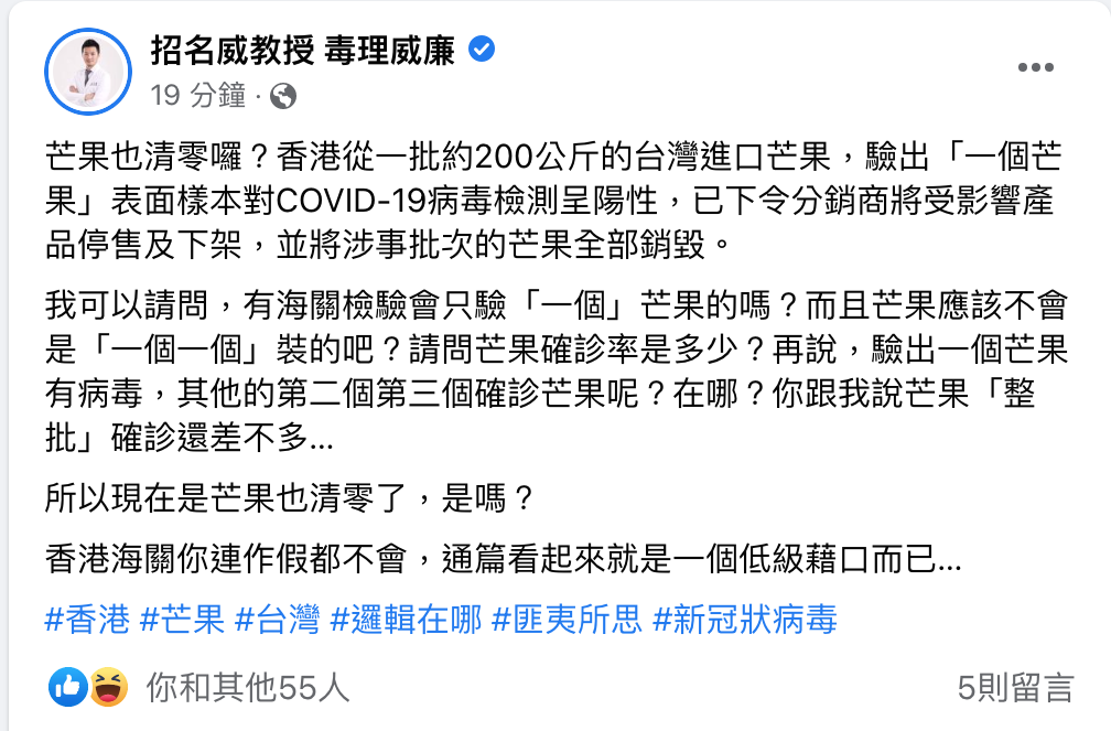 香港表示，一批台灣進口芒果中的「1個」芒果表面樣本對武漢肺炎病毒檢測呈陽性，毒理專家招名威在臉書發文大酸中國政府連芒果都清零。 圖：翻攝自招名威教授 毒理威廉