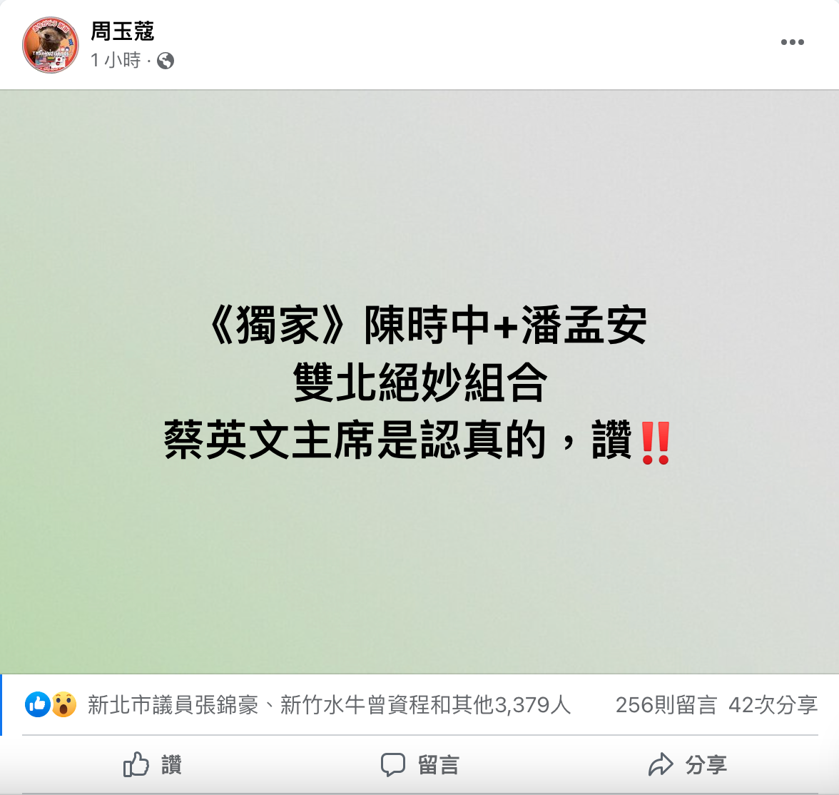 資深媒體人周玉蔻獨家爆料，民進黨雙北組合將是衛福部長陳時中與屏東縣長潘孟安。 圖：擷自周玉蔻臉書。