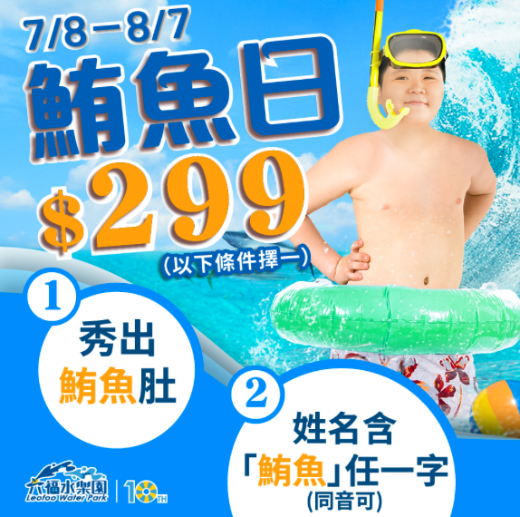 鮪魚肚有福了！六福村推出超划算「鮪魚日優惠」。 圖：翻攝自六福村主題遊樂園官網
