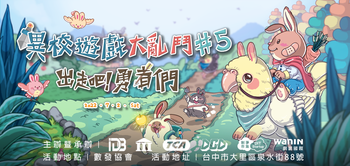 「異校遊戲大亂鬥5-出走吧！勇者們」活動主視覺。 圖：數發協會/提供