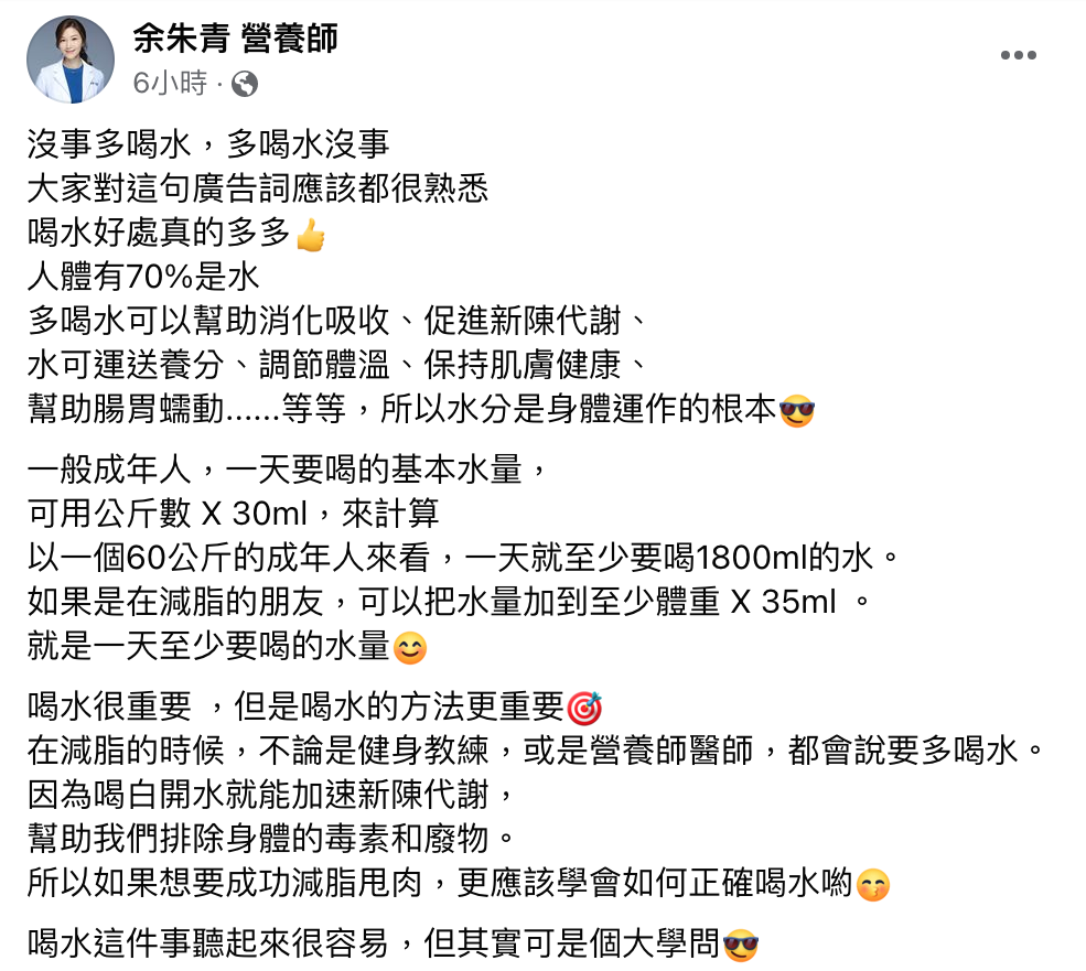 營養師余朱青今在臉書上發文表示，喝水的好處非常多，並分享聰明喝水的方法。 圖：翻攝自余朱青 營養師 臉書專頁