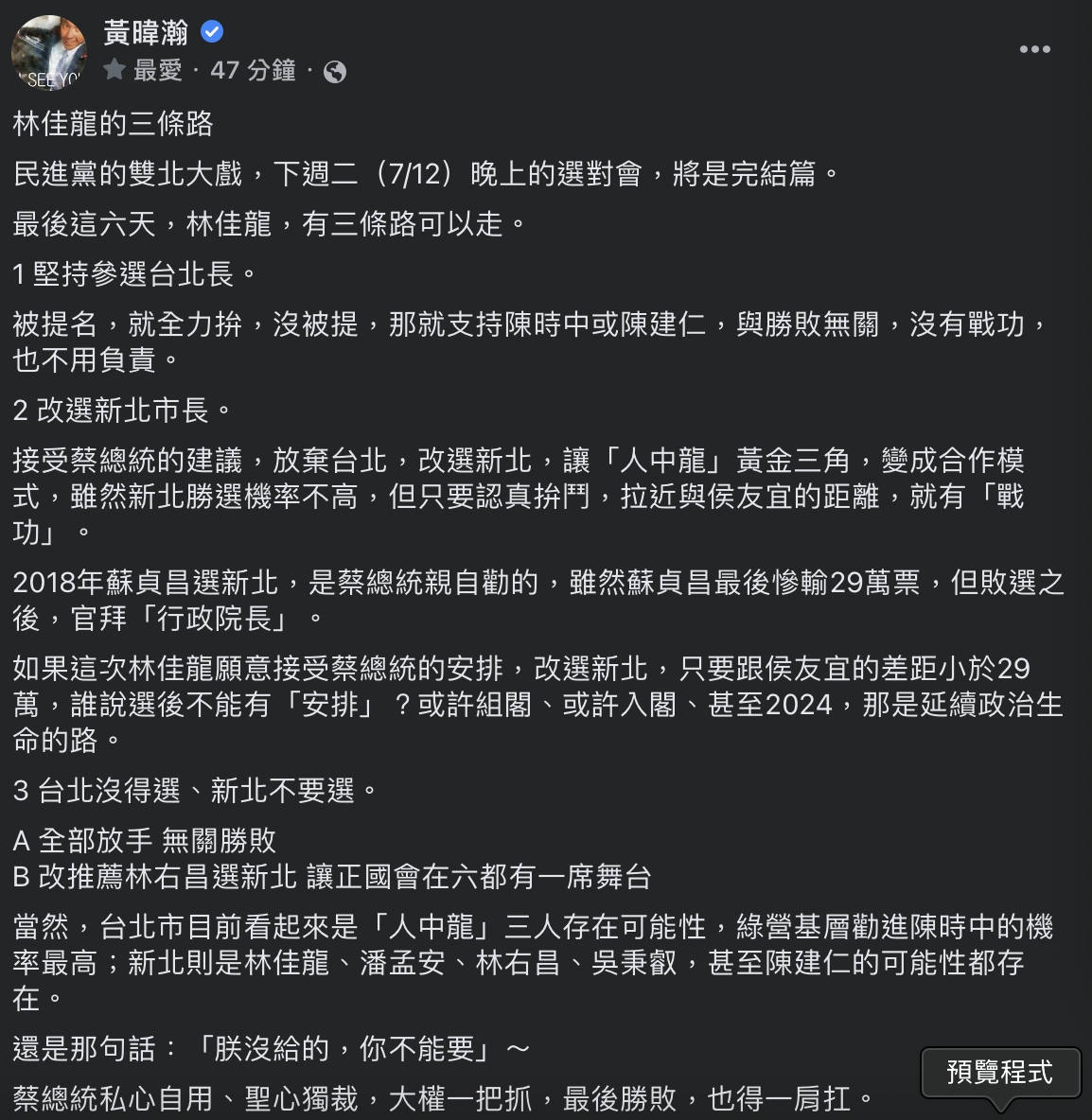 黃暐瀚指出，2018年蘇貞昌選新北，是蔡英文親自勸的，因此林佳龍聽話改選新北，就算選輸，或許都還能有安排。 圖：截自臉書