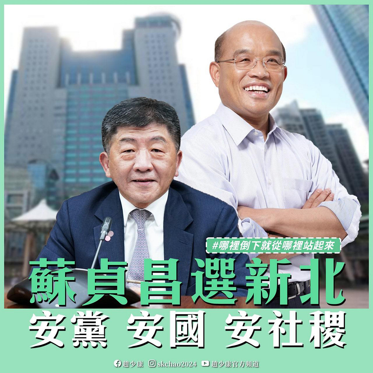 趙少康建議民進黨徵召改制前的台北縣長蘇貞昌回鍋參選新北市長。 圖：翻攝趙少康臉書