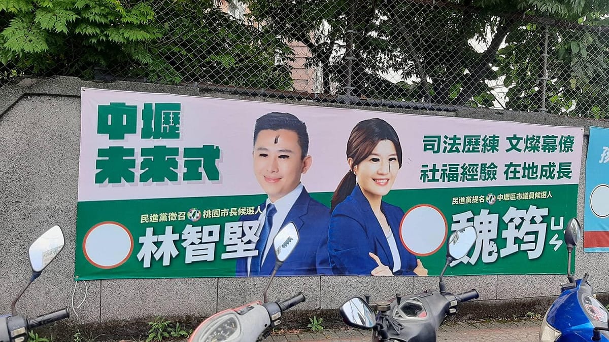 民進黨桃園市議員參選人魏筠和新竹市長、桃園市長參選人林智堅合照的布條，被人戳了好幾個洞。 圖：取自魏筠臉書