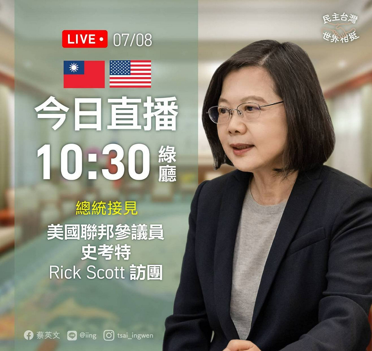 蔡英文總統今（8）天上午10:30將在總統府內，接見美國聯邦參議員史考特（Rick Scott, R-FL）訪問團。 圖：擷自蔡英文臉書