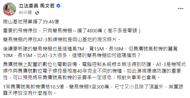 國民黨立委馬文君在臉書質疑，岡山基地要新建的簡易機棚如何讓勇鷹號高教機遮陽擋雨，指出政府漠視環境防護的重要性，未來勢必看見勇鷹號高教機妥善率一定很低，相對失事率也會高。 圖：翻攝自馬文君臉書