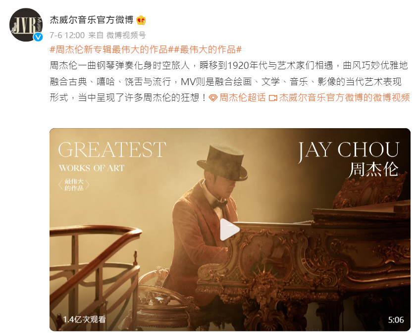 新歌在杰威爾音樂官方微博點閱達到1.4億次。