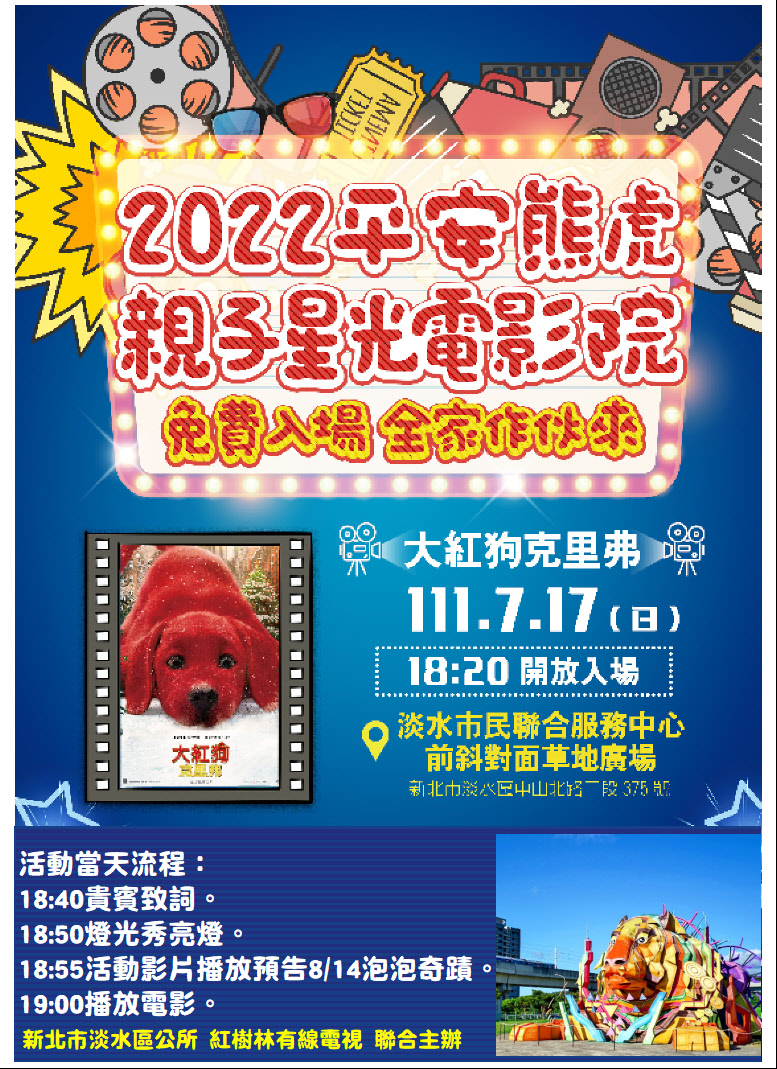 2022平安熊虎親子星光電影海報。