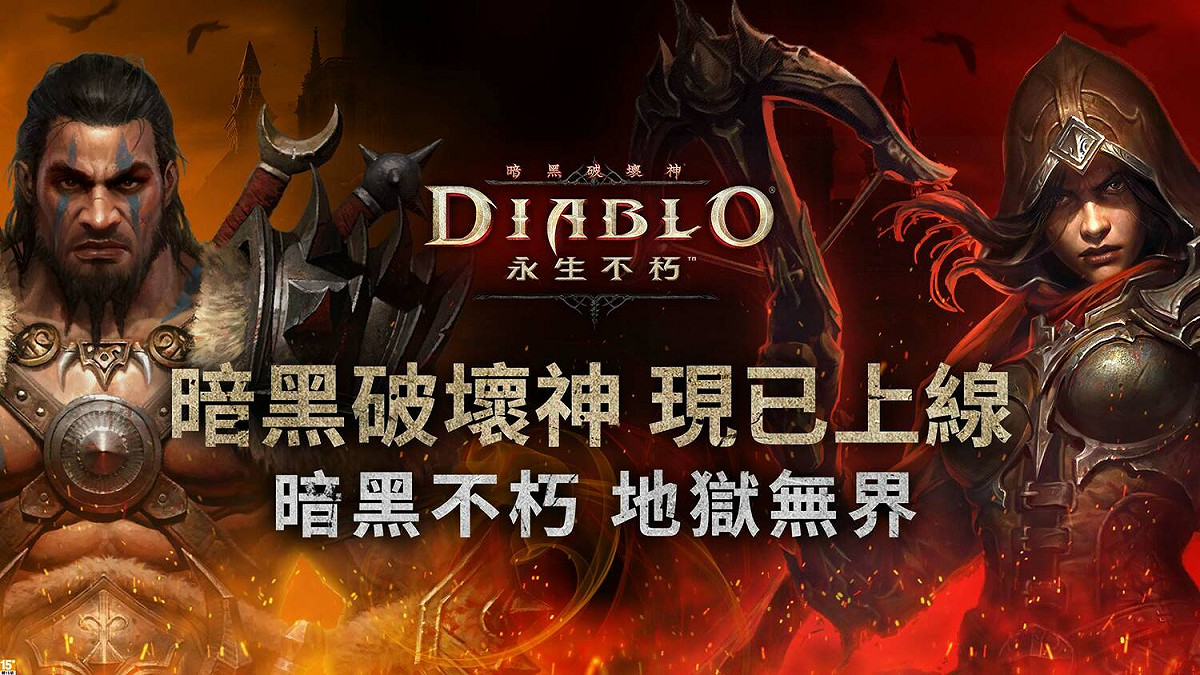 《暗黑破壞神 永生不朽》現已於亞太地區全面上線 圖：暴雪娛樂/提供