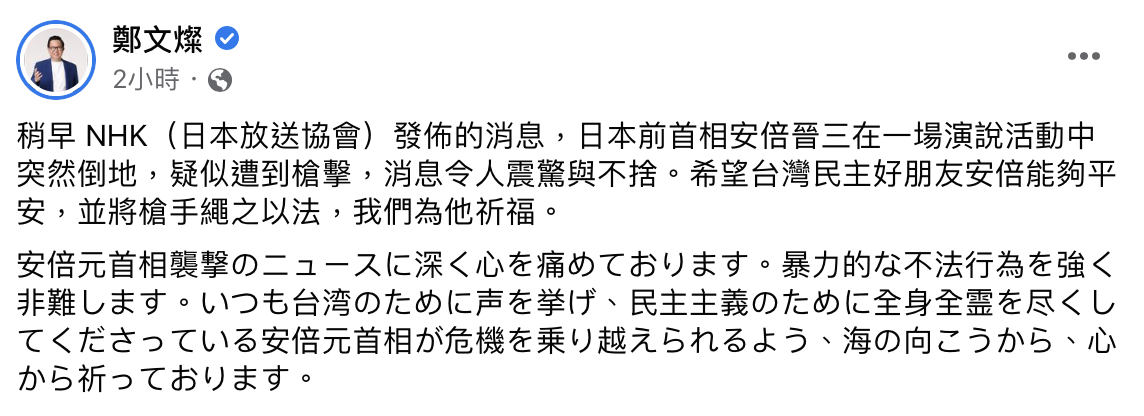 安倍晉三遇刺，鄭文燦在臉書發文為他祈福。 圖：翻攝鄭文燦臉書