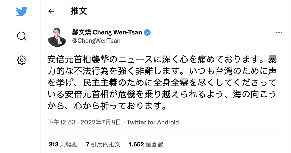 鄭文燦在推特以日文為安倍晉三祈福，應強烈譴責暴力。 圖：翻攝鄭文燦推特