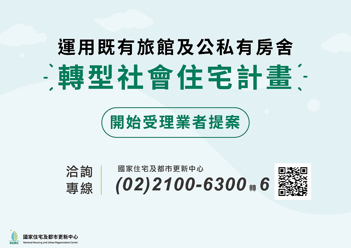 由國家住都中心推動的內政部「運用既有旅館及公私有房舍轉型社會住宅計畫」(下稱旅館轉社宅)，首案台北市松山區「兆基好宅(敦北館)」於6月29日複審通過，計有300間房可作為社會住宅出租使用。 圖：國家住都中心提供