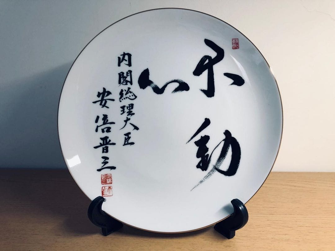 日本《產經新聞》台北支局長矢板明夫PO出安倍書寫的墨寶「不動心」紀念磁盤照片，懷念今天遇刺身亡的前首相安倍晉三。 圖：翻攝矢板明夫俱樂部 Yaita Akio臉書