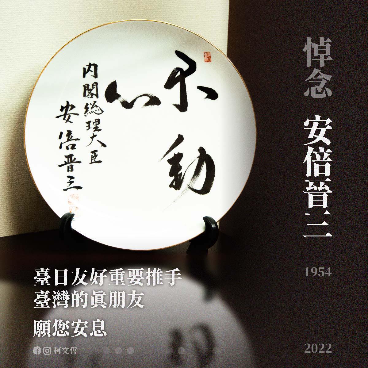 柯文哲表示，他2019年訪日時獲贈一瓷盤，上面題有安倍的墨寶「不動心」。 圖：翻攝柯文哲臉書