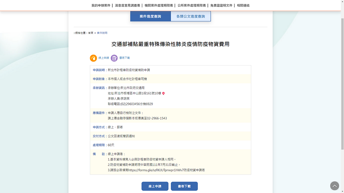 申辦e服務網站。 圖：新北市交通局提供