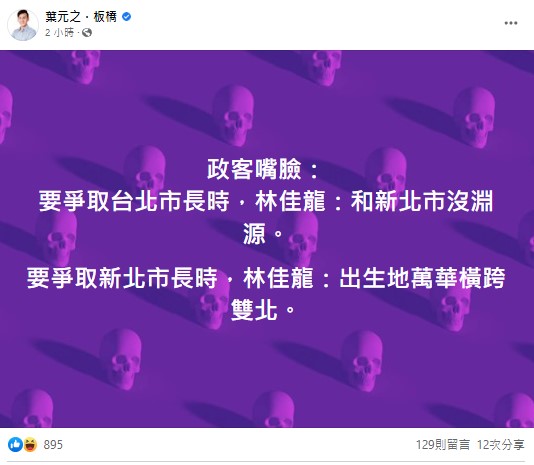國民黨新北市議員葉元之在臉書痛批林佳龍政客嘴臉。 圖：擷自葉元之臉書