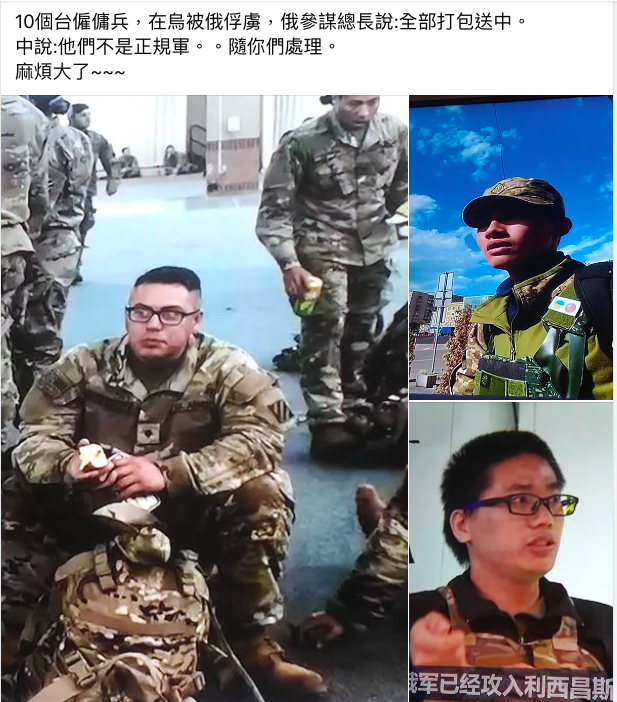 有民眾在FB爆料，有10名台籍僱傭兵在烏克蘭被俄軍俘虜，全部「打包」移送中國大陸，消息引爆網友議論，不過外交部已經否認。 圖：翻攝自臉書