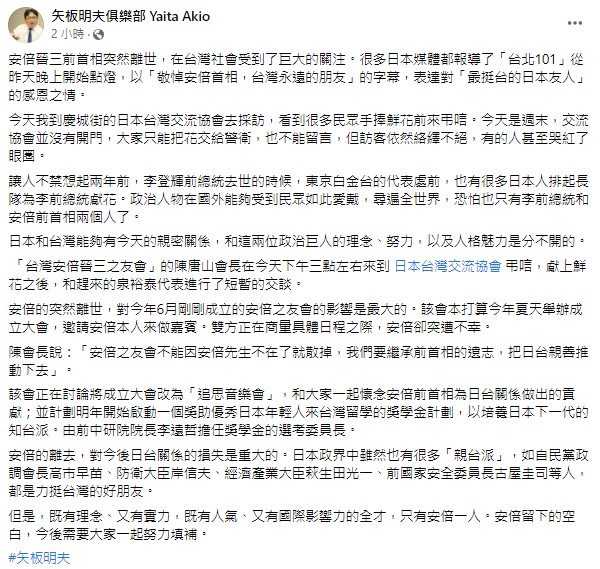 產經新聞台北支局長矢板明夫在臉書上對安倍晉三的離世表示悼念。 圖:翻攝自矢板明夫臉書
