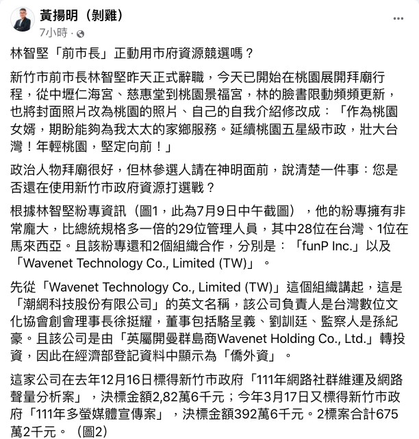 林智堅遭質疑用公帑經營臉書 竹市府：權限已移交