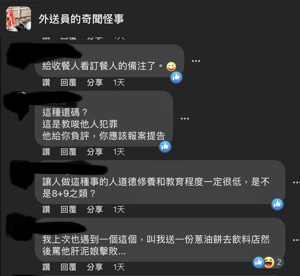 有外送同業的網友指出，他也曾遇過類似的事，「我上次也遇到一個這個，叫我送一份蔥油餅去飲料店然後罵他肝泥娘擊敗……」 圖：翻攝自「外送員的奇聞怪事」臉書專頁